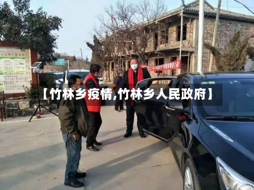 【竹林乡疫情,竹林乡人民政府】-第2张图片