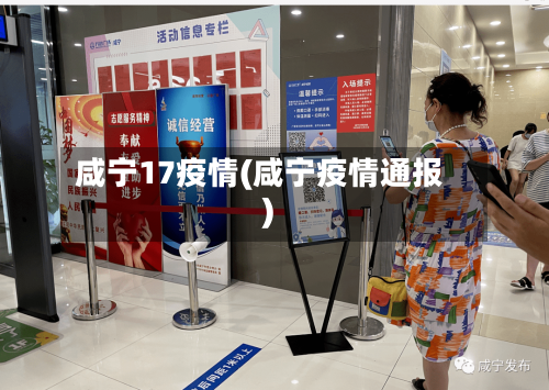 咸宁17疫情(咸宁疫情通报)-第2张图片