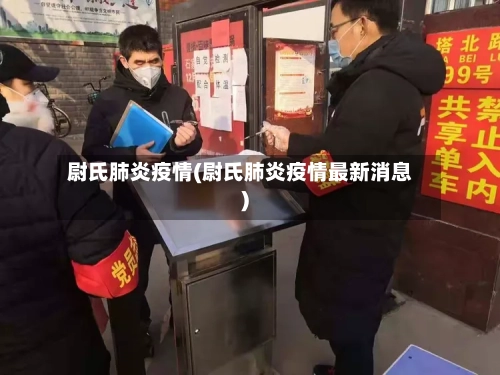 尉氏肺炎疫情(尉氏肺炎疫情最新消息)-第1张图片