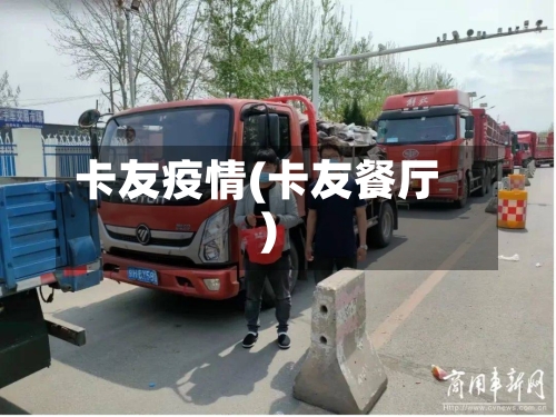 卡友疫情(卡友餐厅)-第3张图片