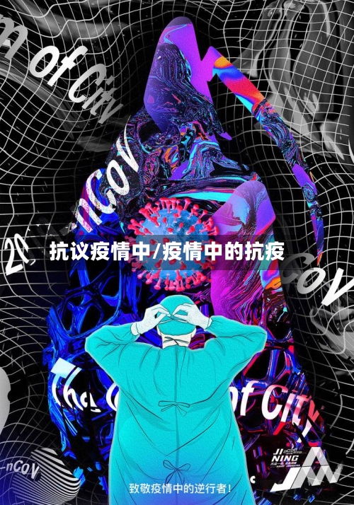 抗议疫情中/疫情中的抗疫-第2张图片