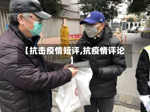 【抗击疫情短评,抗疫情评论】-第3张图片