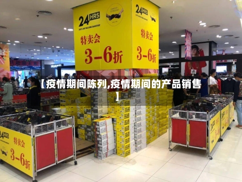 【疫情期间陈列,疫情期间的产品销售】-第1张图片