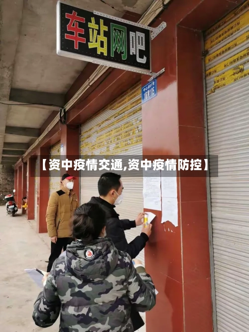【资中疫情交通,资中疫情防控】-第1张图片