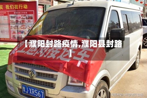 【濮阳封路疫情,濮阳县封路】-第2张图片