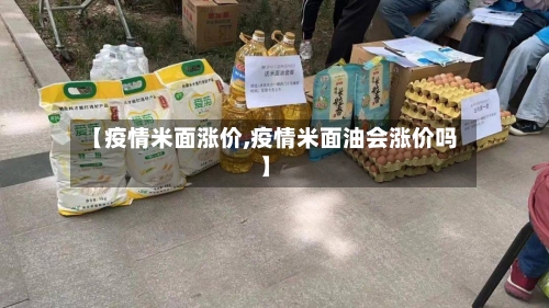【疫情米面涨价,疫情米面油会涨价吗】-第1张图片