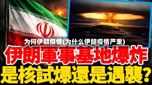 为何伊朗疫情(为什么伊朗疫情严重)-第1张图片