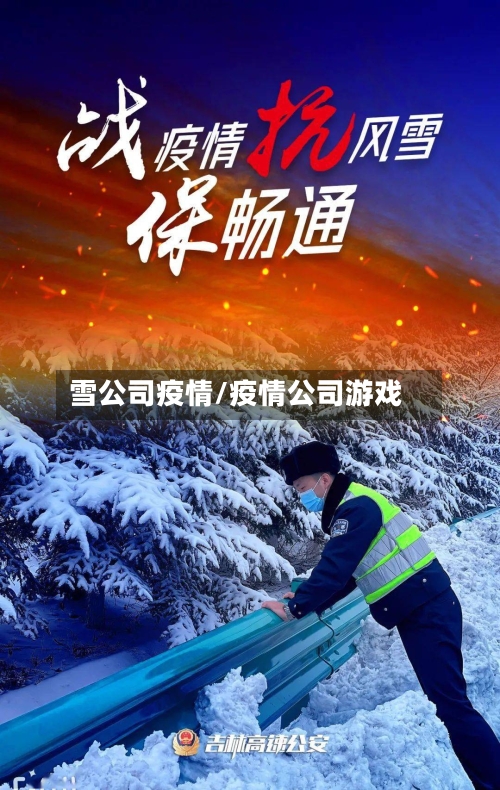 雪公司疫情/疫情公司游戏-第2张图片