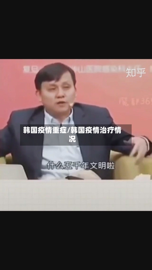 韩国疫情重症/韩国疫情治疗情况-第1张图片