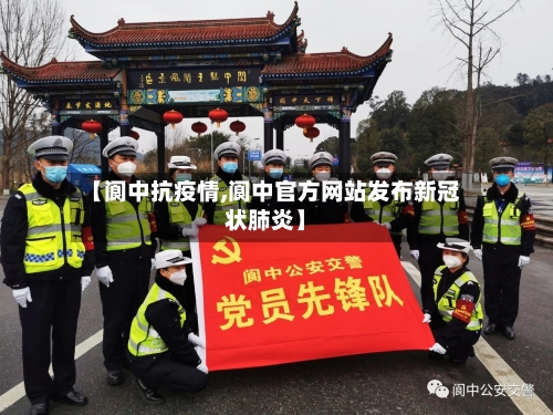 【阆中抗疫情,阆中官方网站发布新冠状肺炎】-第1张图片