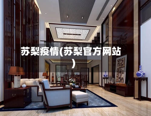 苏梨疫情(苏梨官方网站)-第2张图片