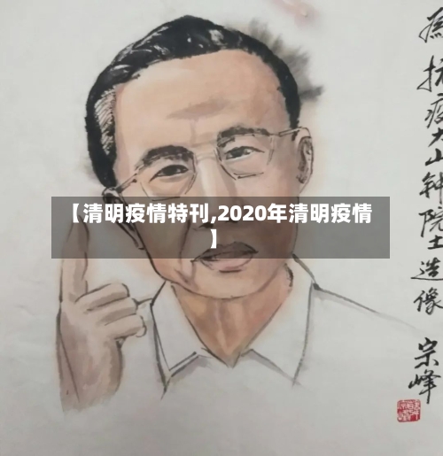 【清明疫情特刊,2020年清明疫情】-第3张图片