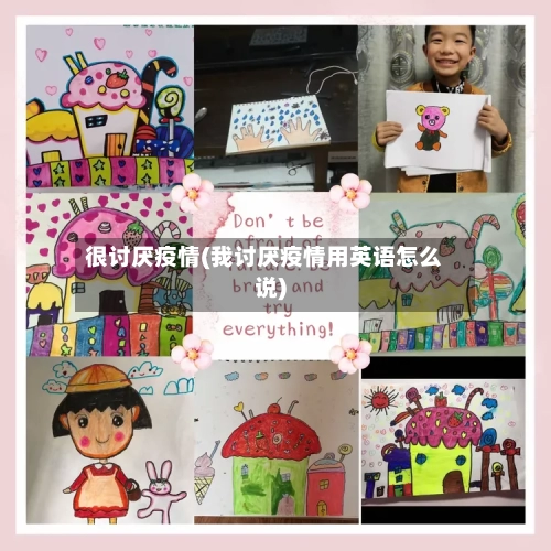 很讨厌疫情(我讨厌疫情用英语怎么说)-第3张图片