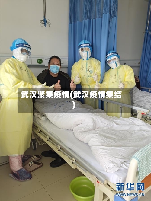 武汉聚集疫情(武汉疫情集结)-第1张图片
