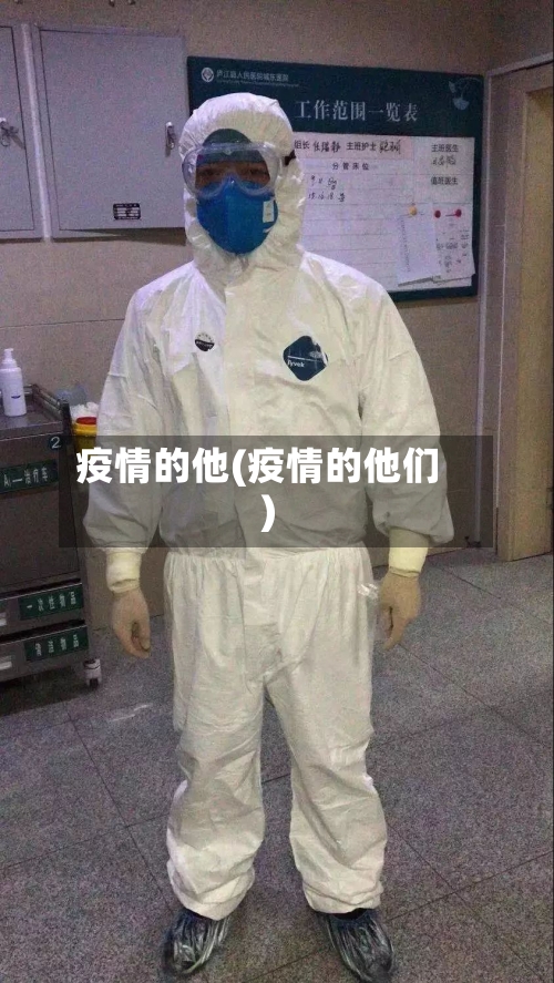 疫情的他(疫情的他们)-第3张图片