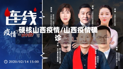 硬核山西疫情/山西疫情确诊-第1张图片