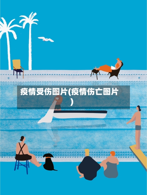 疫情受伤图片(疫情伤亡图片)-第3张图片