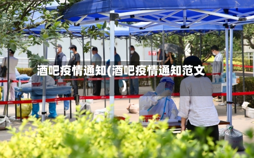 酒吧疫情通知(酒吧疫情通知范文)-第1张图片