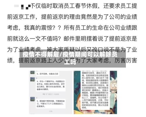 疫情不得解雇/疫情期间可以解除员工吗-第1张图片