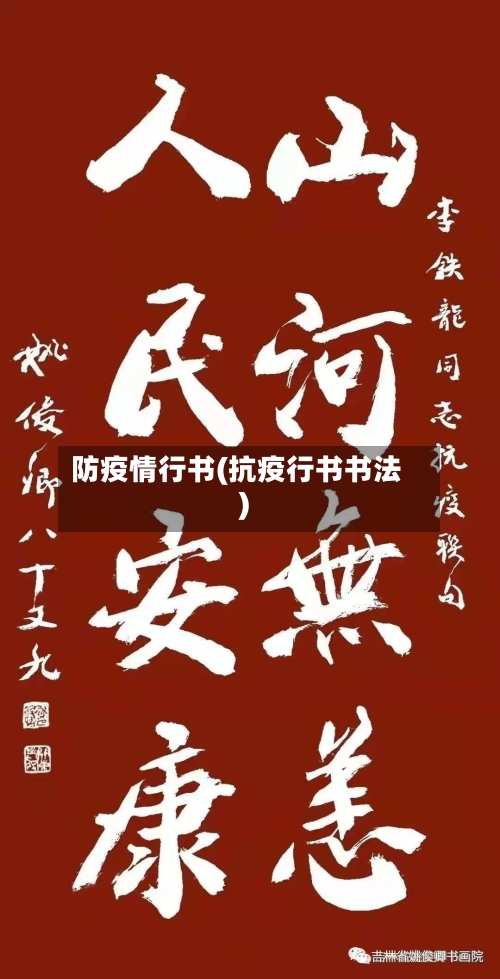 防疫情行书(抗疫行书书法)-第2张图片