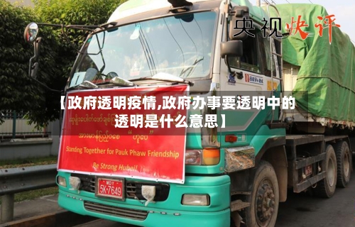 【政府透明疫情,政府办事要透明中的透明是什么意思】-第2张图片