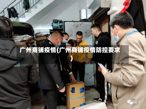 广州商铺疫情(广州商铺疫情防控要求)-第1张图片