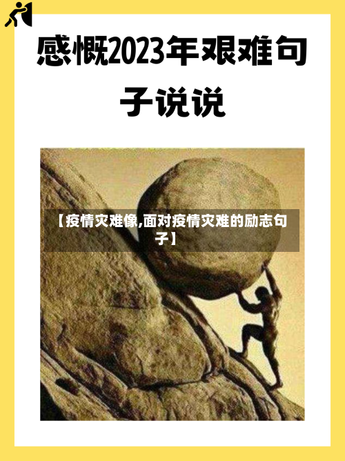 【疫情灾难像,面对疫情灾难的励志句子】-第1张图片