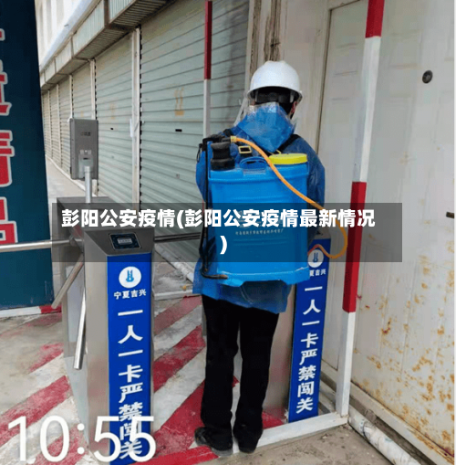 彭阳公安疫情(彭阳公安疫情最新情况)-第3张图片