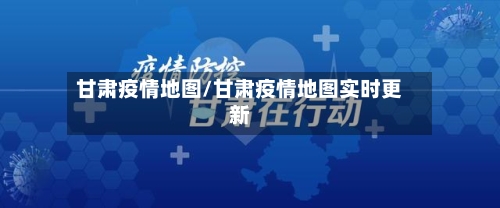 甘肃疫情地图/甘肃疫情地图实时更新-第2张图片