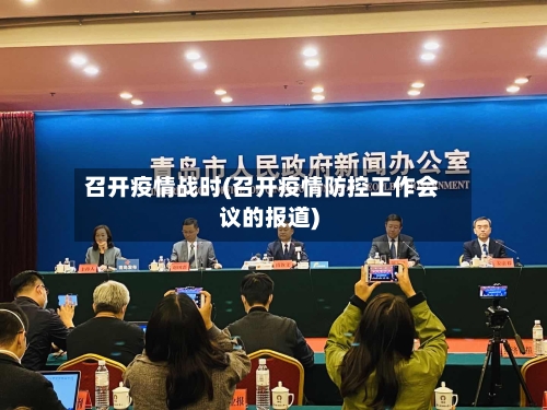召开疫情战时(召开疫情防控工作会议的报道)-第3张图片
