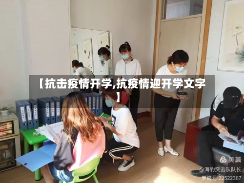 【抗击疫情开学,抗疫情迎开学文字】-第2张图片