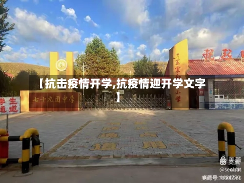 【抗击疫情开学,抗疫情迎开学文字】-第1张图片