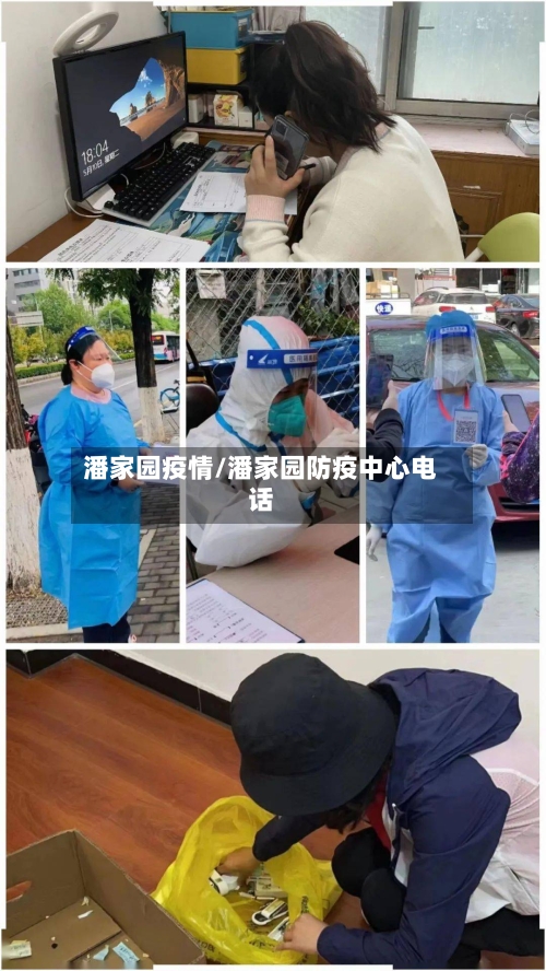 潘家园疫情/潘家园防疫中心电话-第1张图片