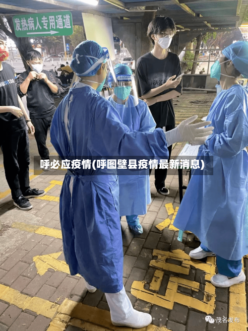 呼必应疫情(呼图壁县疫情最新消息)-第1张图片