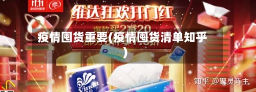 疫情囤货重要(疫情囤货清单知乎)-第1张图片