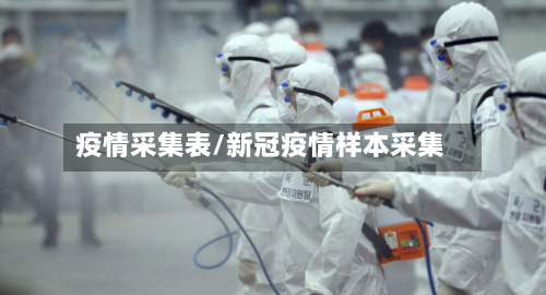 疫情采集表/新冠疫情样本采集-第3张图片