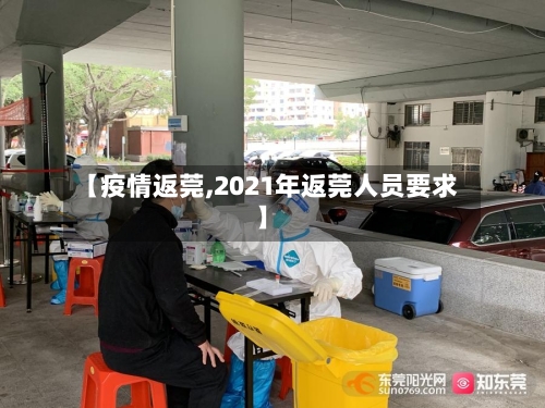 【疫情返莞,2021年返莞人员要求】-第2张图片