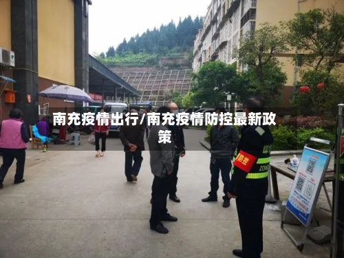南充疫情出行/南充疫情防控最新政策-第2张图片
