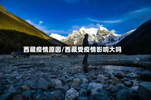 西藏疫情原因/西藏受疫情影响大吗-第1张图片