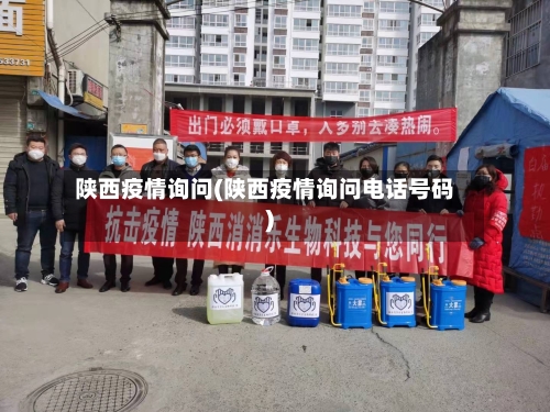 陕西疫情询问(陕西疫情询问电话号码)-第1张图片