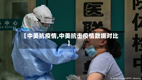 【中美抗疫情,中美抗击疫情数据对比】-第3张图片