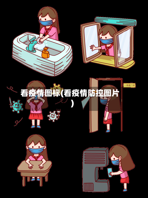 看疫情图标(看疫情防控图片)-第1张图片