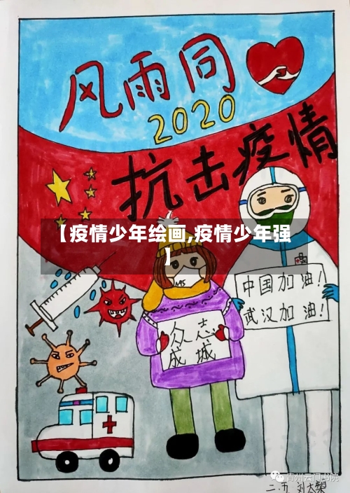 【疫情少年绘画,疫情少年强】-第1张图片