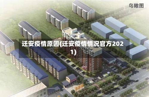 迁安疫情原因(迁安疫情情况官方2021)-第3张图片