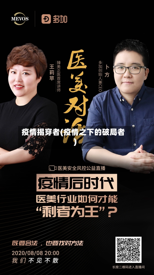 疫情揭穿者(疫情之下的破局者)-第1张图片