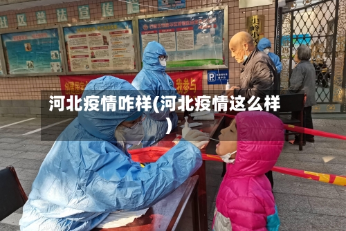 河北疫情咋样(河北疫情这么样)-第2张图片