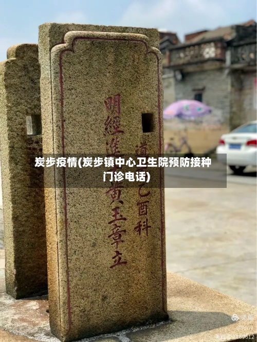 炭步疫情(炭步镇中心卫生院预防接种门诊电话)-第1张图片