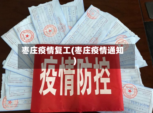 枣庄疫情复工(枣庄疫情通知)-第2张图片