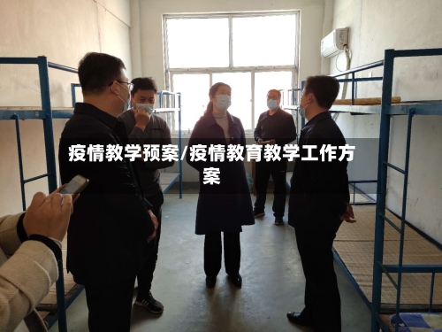 疫情教学预案/疫情教育教学工作方案-第1张图片