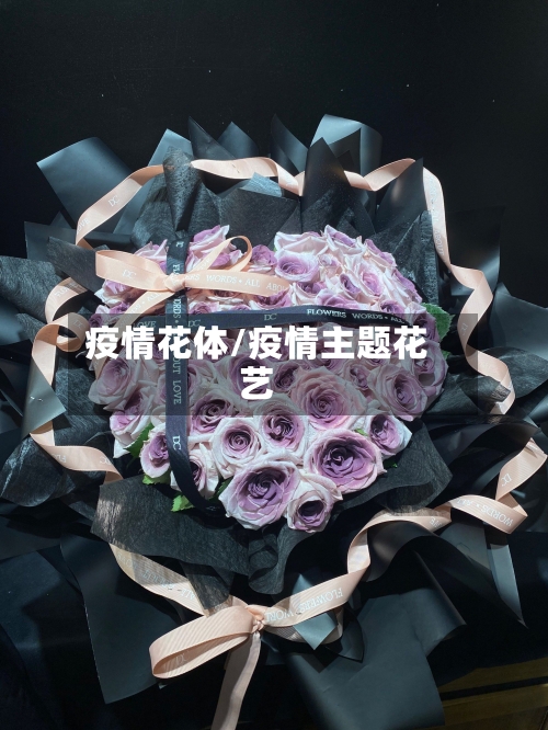 疫情花体/疫情主题花艺-第2张图片